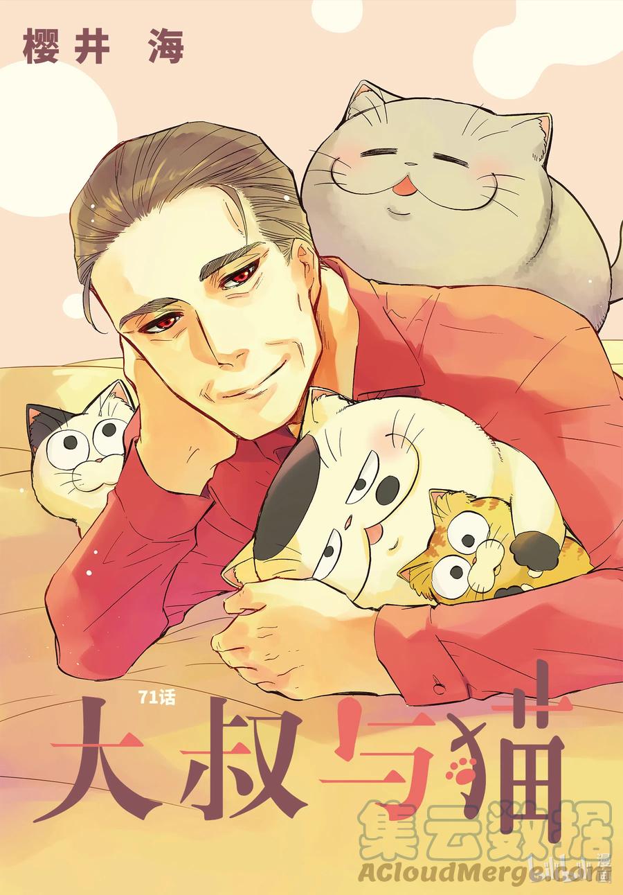 大叔与猫漫画,71 71话3图